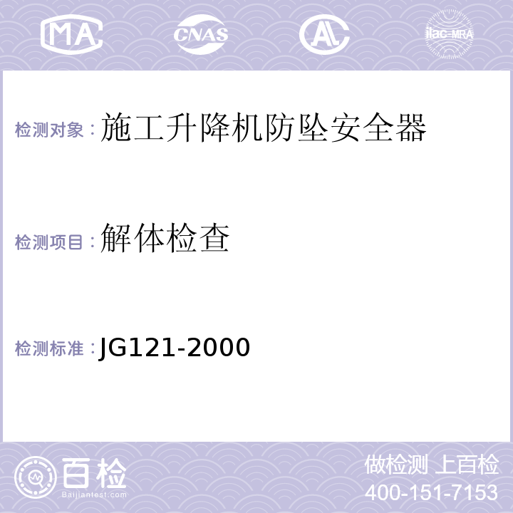 解体检查 施工升降机齿轮锥鼓形渐进式防坠安全器JG121-2000