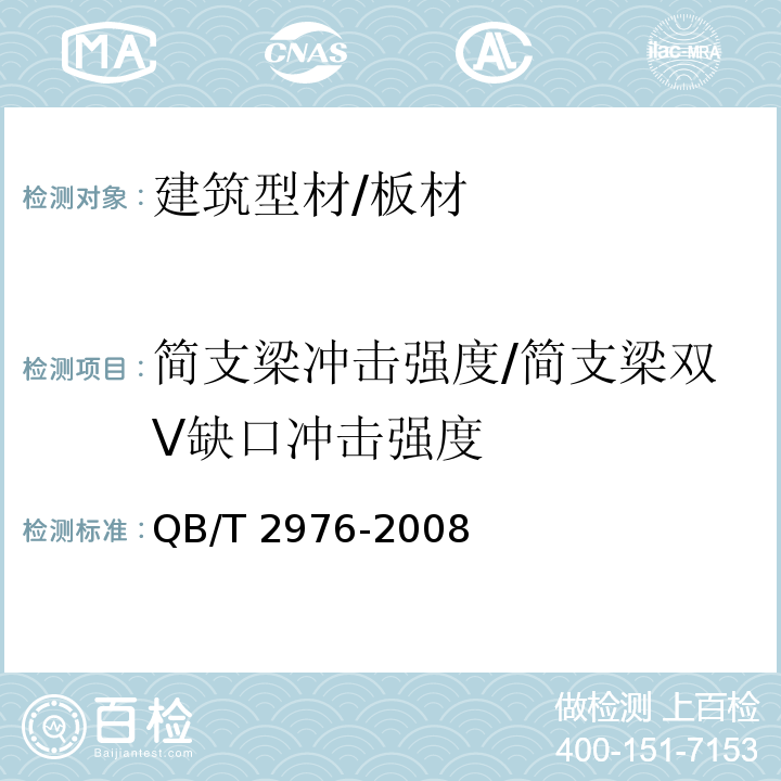 简支梁冲击强度/简支梁双V缺口冲击强度 门窗用未增塑聚氯乙烯（PVC-U）彩色型材 QB/T 2976-2008 （附录A）