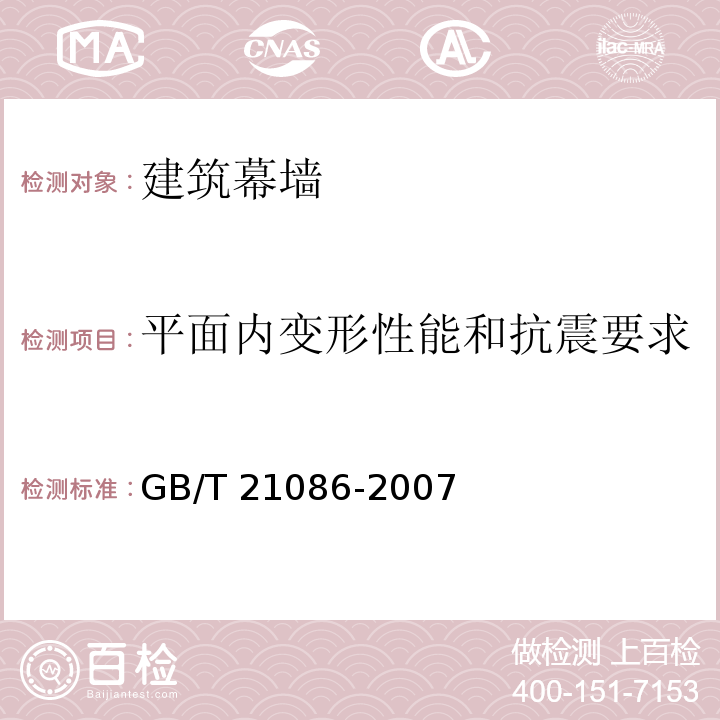 平面内变形性能和抗震要求 建筑幕墙GB/T 21086-2007