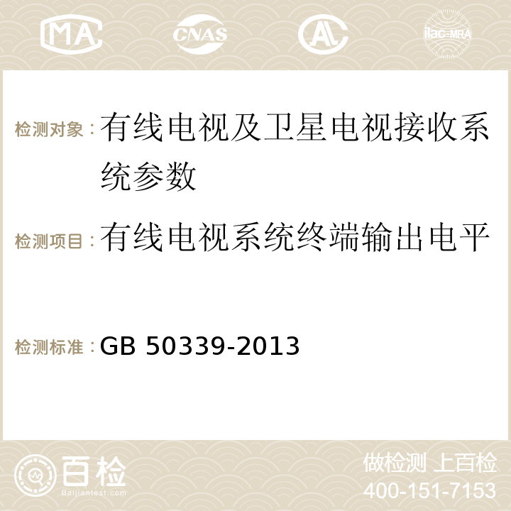 有线电视系统终端输出电平 智能建筑工程质量验收规范 GB 50339-2013