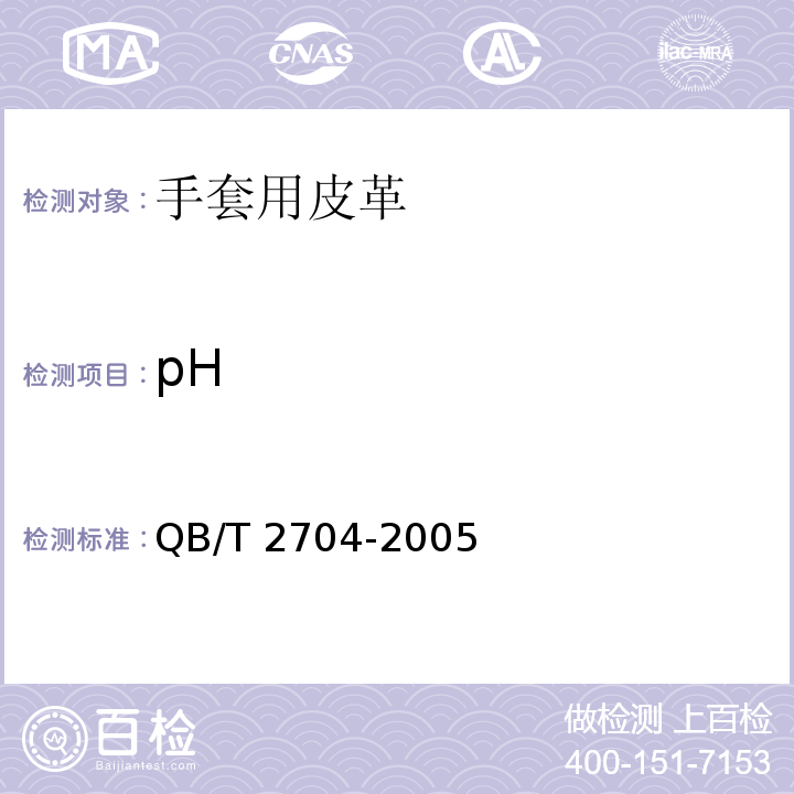 pH QB/T 2704-2005 手套用皮革