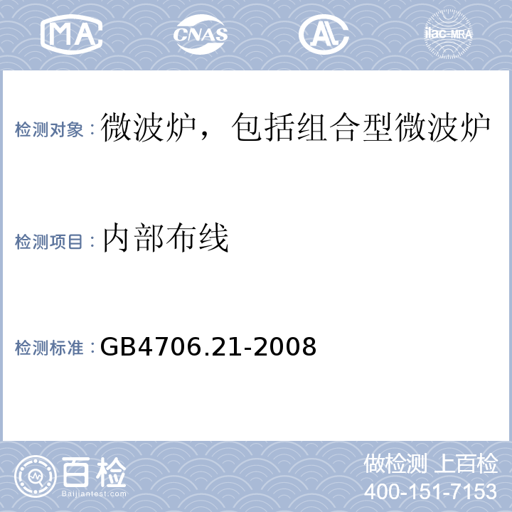 内部布线 GB4706.21-2008家用和类似用途电器的安全微波炉，包括组合型微波炉的特殊要求