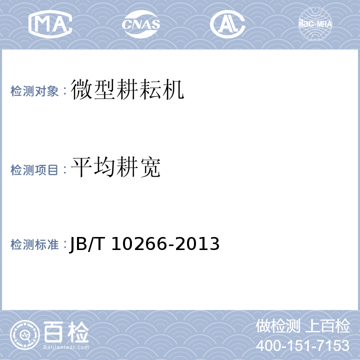 平均耕宽 微型耕耘机JB/T 10266-2013（5）
