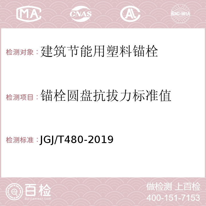 锚栓圆盘抗拔力标准值 JGJ/T 480-2019 岩棉薄抹灰外墙外保温工程技术标准(附条文说明)