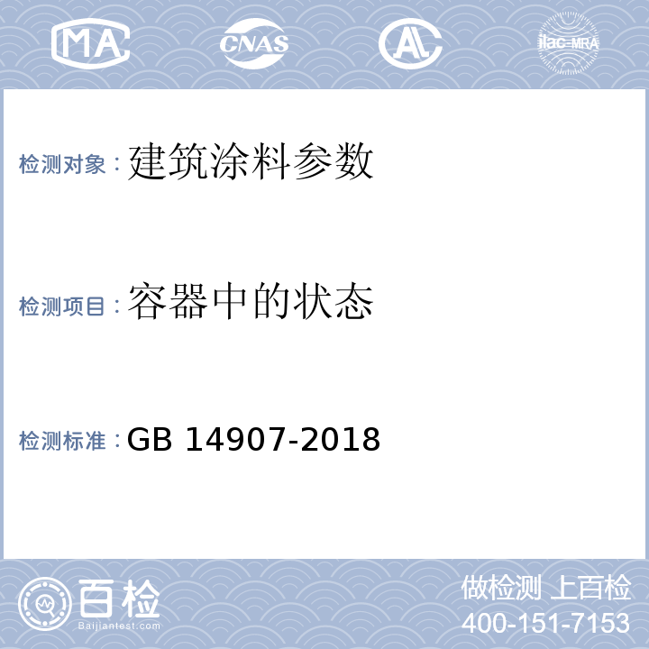 容器中的状态 钢结构防火涂料 GB 14907-2018