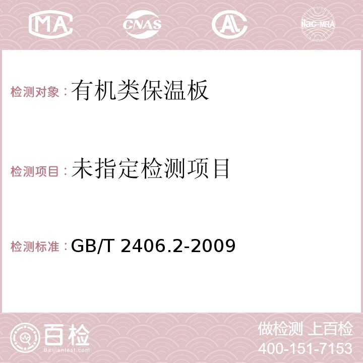 塑料 用氧指数法测定燃烧行为 第2部分室温实验GB/T 2406.2-2009