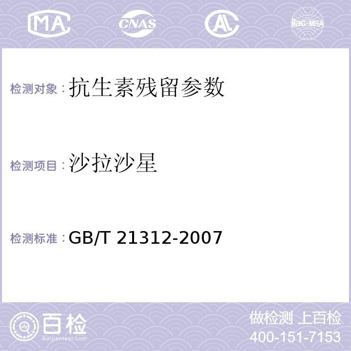 沙拉沙星 沙拉沙星动物源性食品中14种喹诺酮药物残留检测方法 液相色谱-质谱/质谱法GB/T 21312-2007