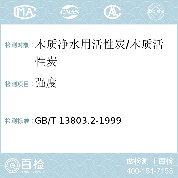 强度 GB/T 13803.2-1999 木质净水用活性炭