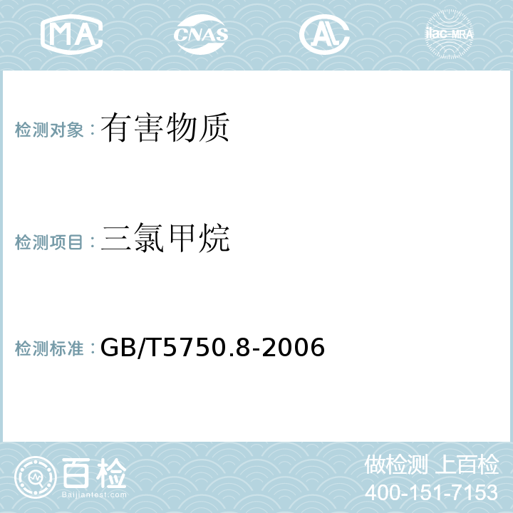 三氯甲烷 生活饮用水标准检验方法有机物指标GB/T5750.8-2006中附录A吹脱捕集/气相色谱-质谱法测定挥发性有机化合物