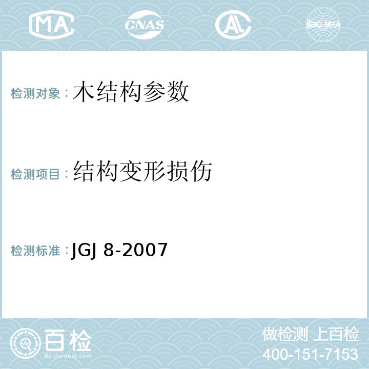 结构变形损伤 JGJ 8-2007 建筑变形测量规范(附条文说明)