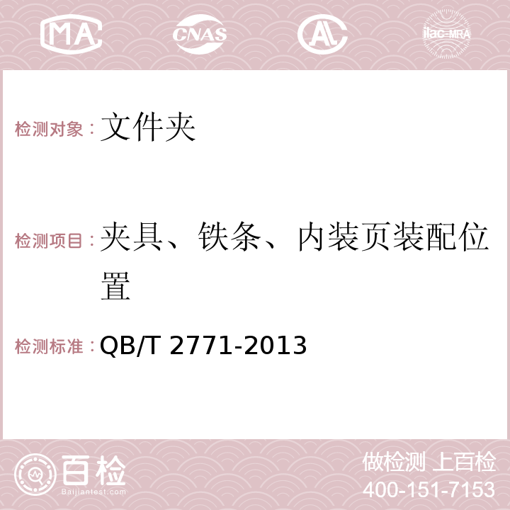 夾具、鐵條、內(nèi)裝頁裝配位置 文件夾QB/T 2771-2013
