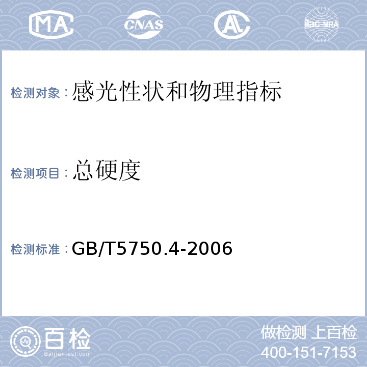 总硬度 生活饮用水标准检验方法 感光性状和物理指标 乙二胺四乙酸二钠滴定法(7.1）GB/T5750.4-2006