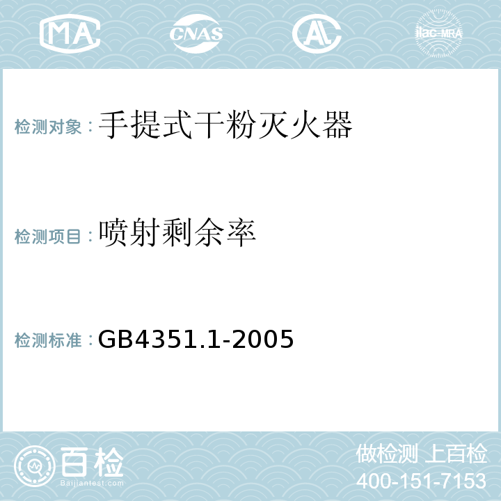 喷射剩余率 手提式灭火器第1部分性能和结构要求GB4351.1-2005