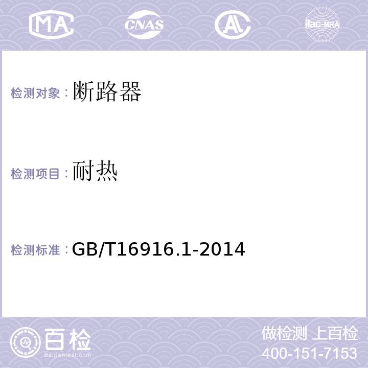 耐热 家用和类似用途的不带过电流保护的剩余电流动作断路器（RCCB） 第1部分：一般规则 GB/T16916.1-2014