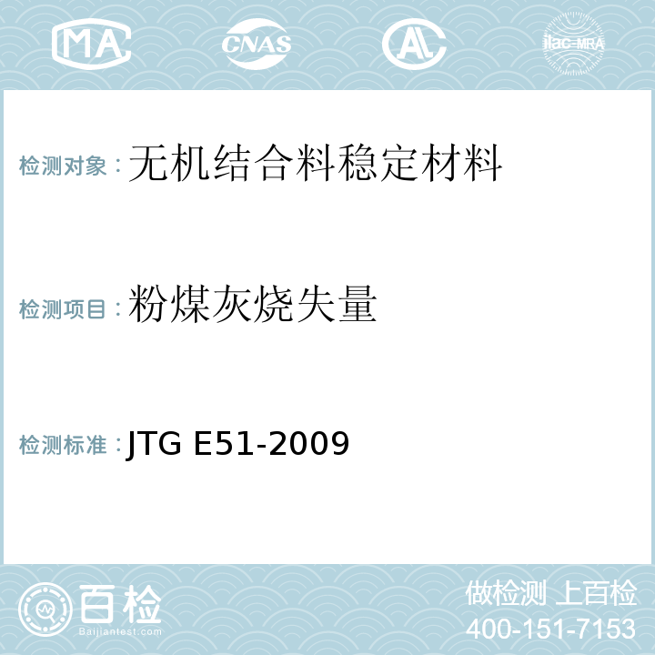粉煤灰烧失量 公路工程无机结合料稳定材料试验规程 JTG E51-2009
