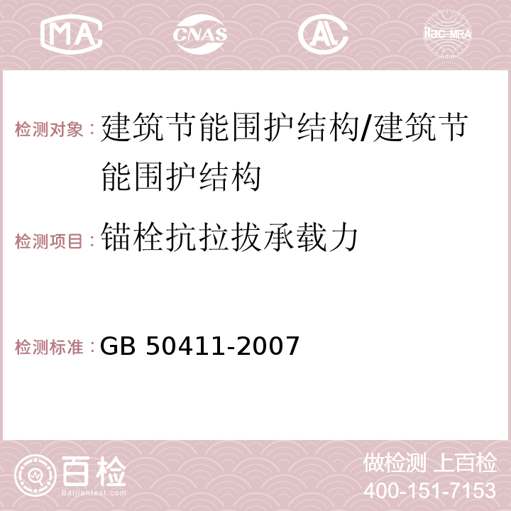 锚栓抗拉拔承载力 建筑节能工程施工质量验收规范/GB 50411-2007