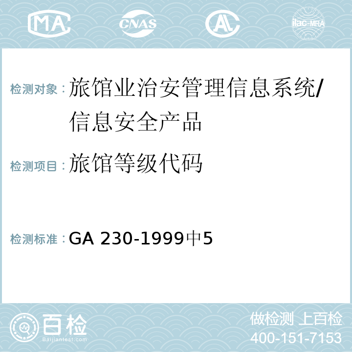 旅馆等级代码 旅馆业治安管理信息代码 /GA 230-1999中5