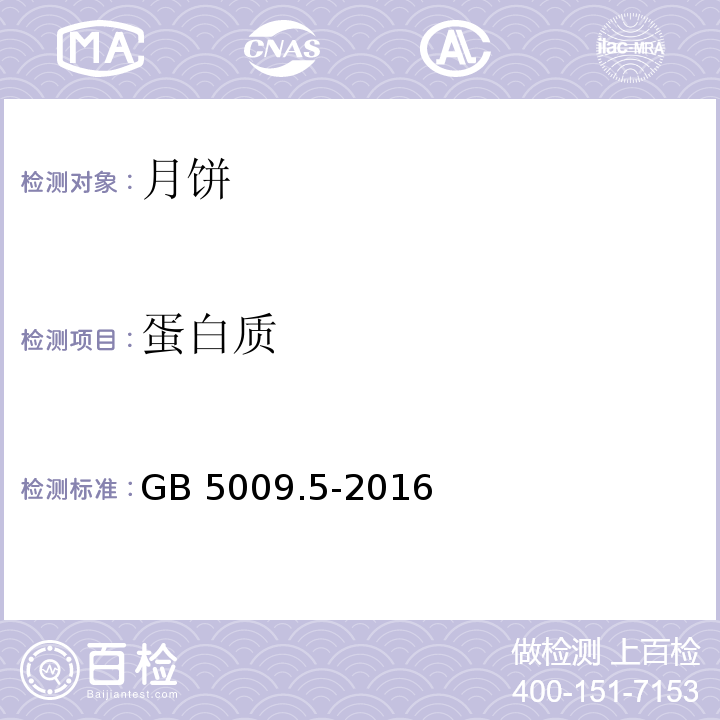 蛋白质 GB 5009.5-2016 第一法