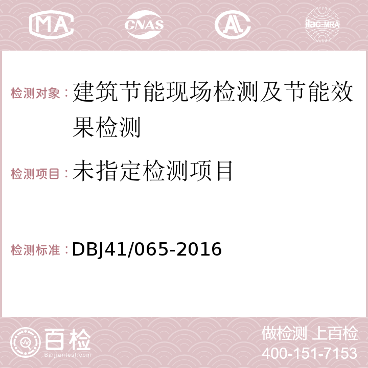  DBJ 41/065-2016 河南省民用建筑节能检测及验收技术规程DBJ41/065-2016