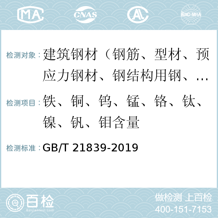 铁、铜、钨、锰、铬、钛、镍、钒、钼含量 预应力混凝土用钢材试验方法 GB/T 21839-2019