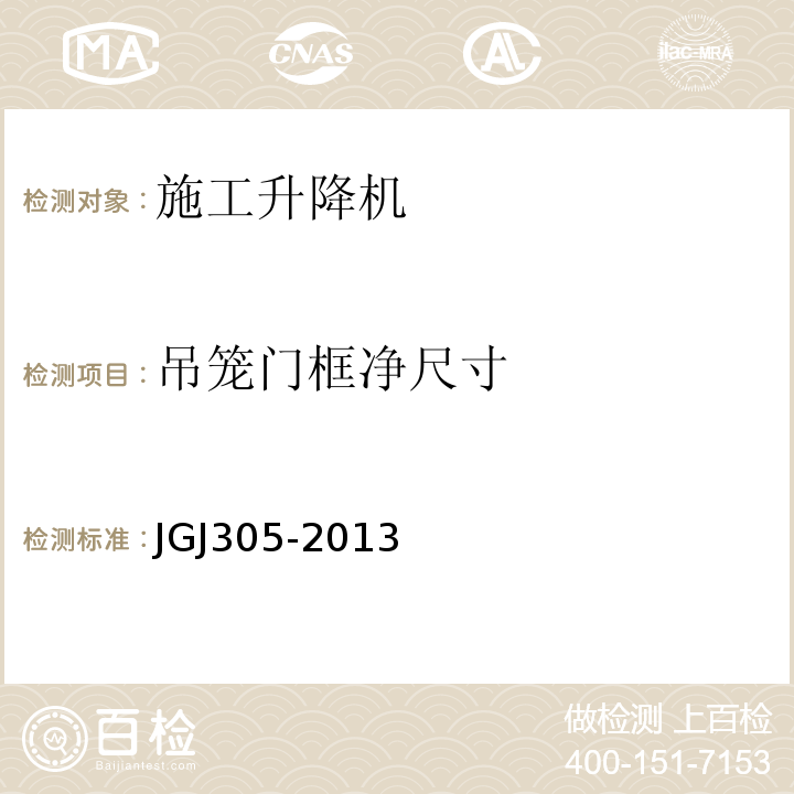 吊笼门框净尺寸 建筑施工升降设备设施检验标准JGJ305-2013