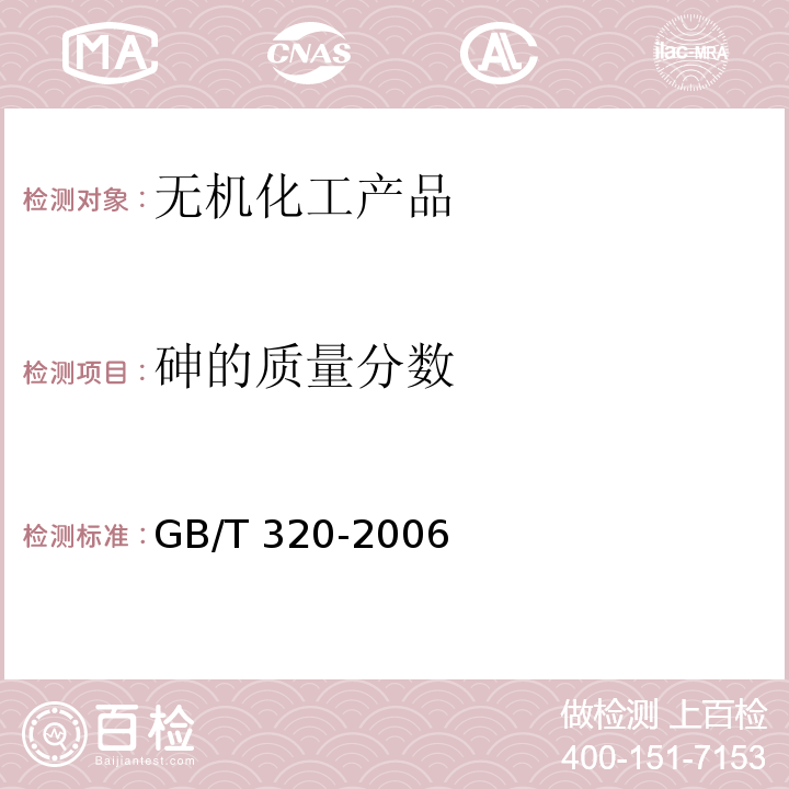 砷的质量分数 工业合成盐酸GB/T 320-2006　5.6