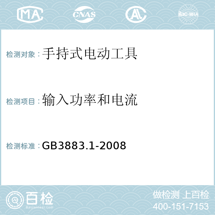 输入功率和电流 GB3883.1-2008