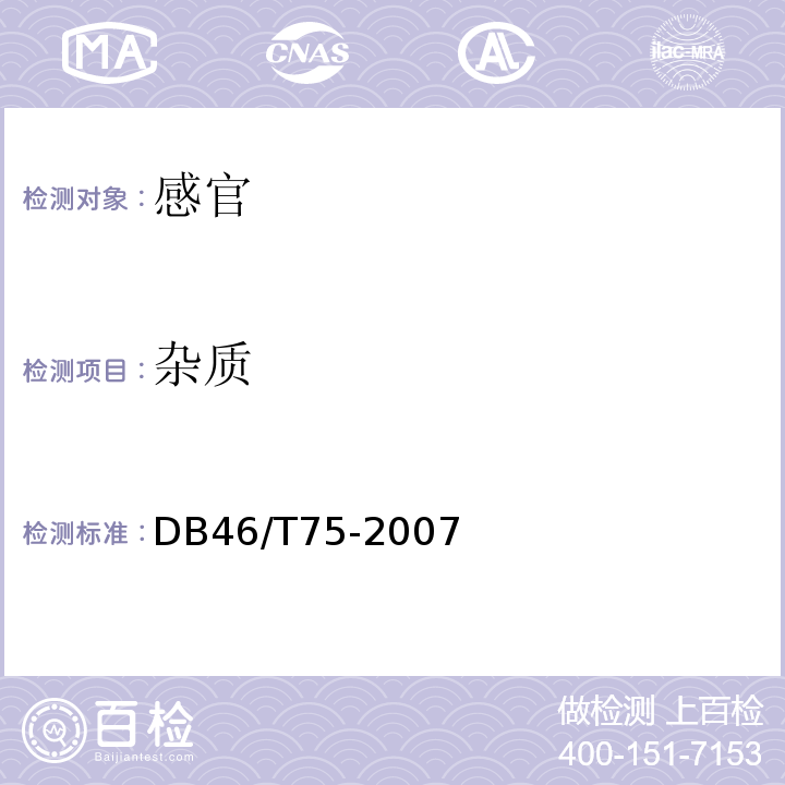 杂质 DB 46/T 75-2007 食用槟榔DB46/T75-2007中5.1