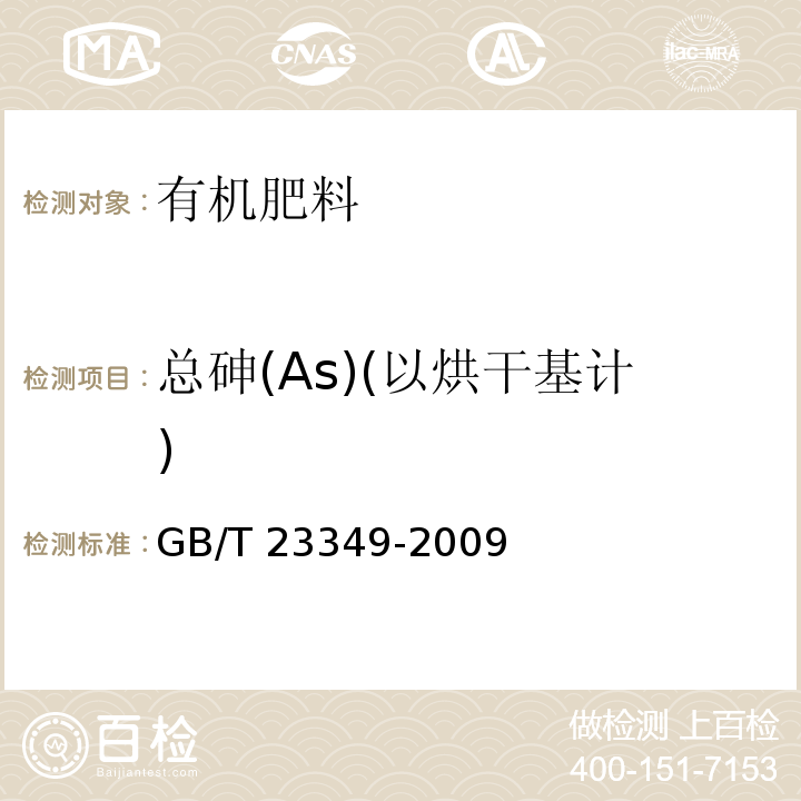 总砷(As)(以烘干基计) GB/T 23349-2009 肥料中砷、镉、铅、铬、汞生态指标