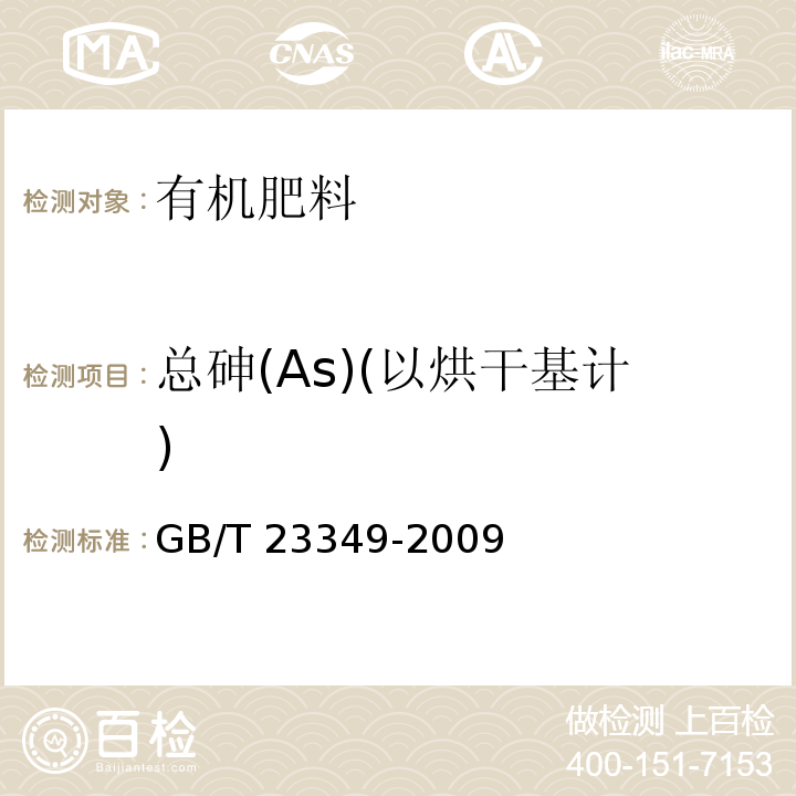 总砷(As)(以烘干基计) 肥料中砷、镉、铅、铬、汞生态指标GB/T 23349-2009