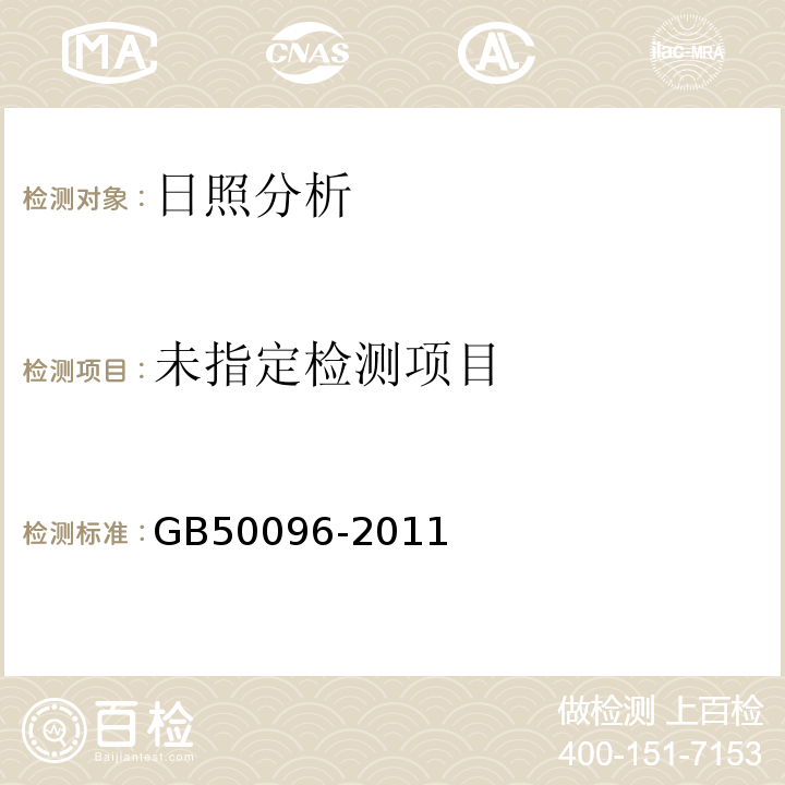  GB 50096-2011 住宅设计规范(附条文说明)