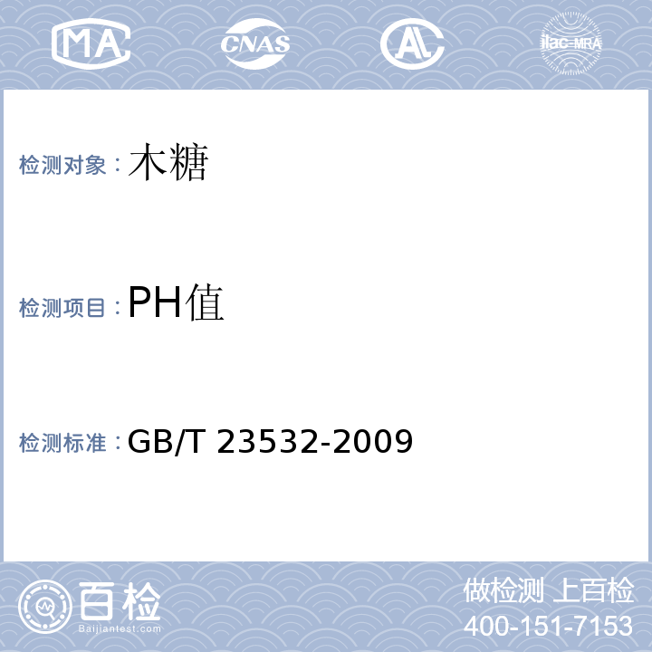 PH值 木糖 GB/T 23532-2009