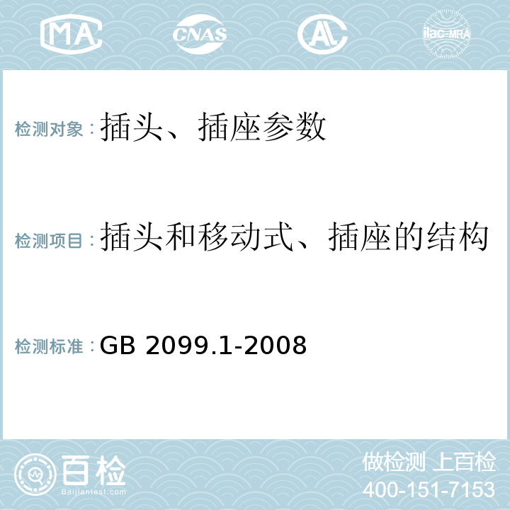 插头和移动式、插座的结构 GB 2099.1-2008 家用和类似用途插头插座 第1部分：通用要求