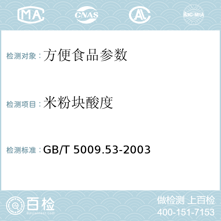 米粉块酸度 淀粉类制品卫生标准的分析方法  GB/T 5009.53-2003