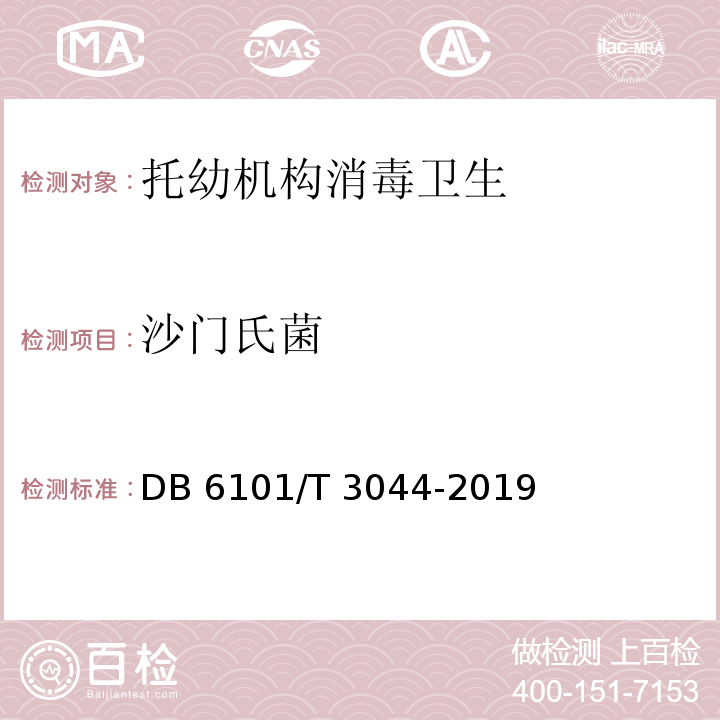 沙门氏菌 消毒卫生技术规范 托幼机构DB 6101/T 3044-2019