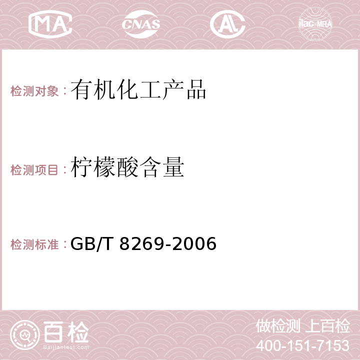 檸檬酸含量 檸檬酸GB/T 8269-2006　6.3