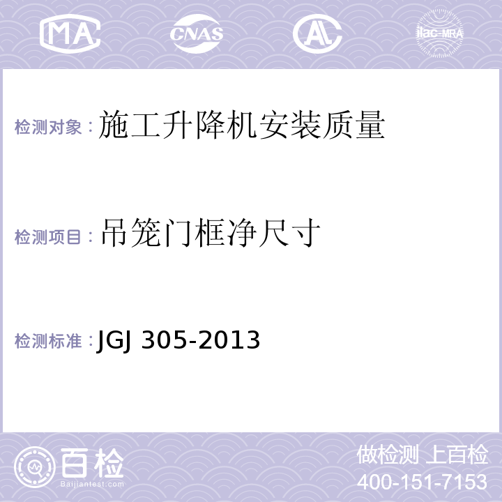 吊笼门框净尺寸 JGJ 305-2013 建筑施工升降设备设施检验标准(附条文说明)