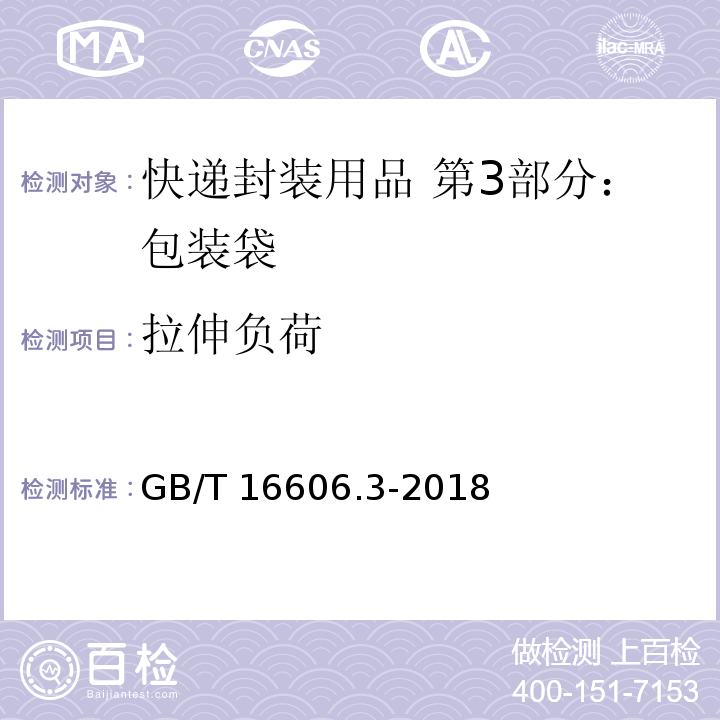 拉伸负荷 GB/T 16606.3-2018 快递封装用品 第3部分：包装袋