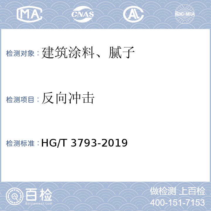 反向冲击 热熔型氟树脂（PVDF)涂料 HG/T 3793-2019