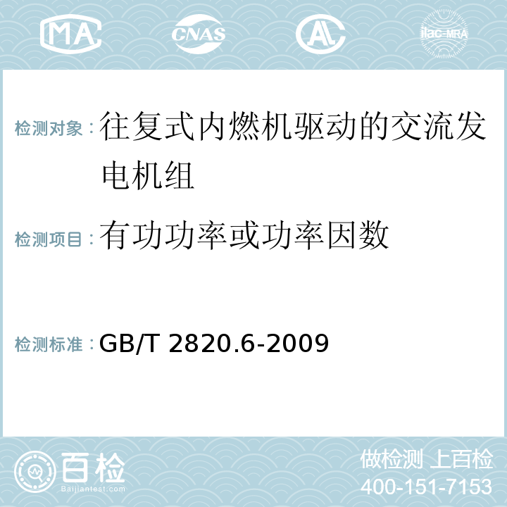 有功功率或功率因数 往复式内燃机驱动的交流发电机组第6部分：试验方法GB/T 2820.6-2009
