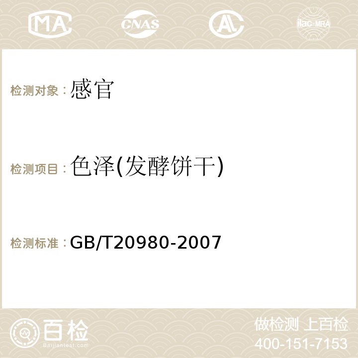 色泽(发酵饼干) 饼干GB/T20980-2007中5.2.3.2