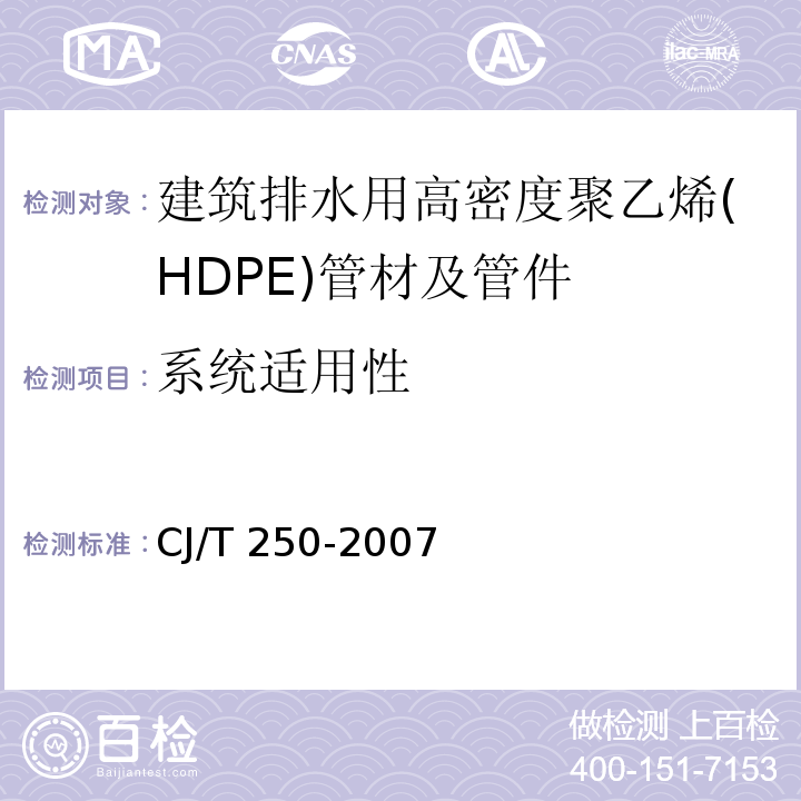 系统适用性 建筑排水用高密度聚乙烯(HDPE)管材及管件CJ/T 250-2007