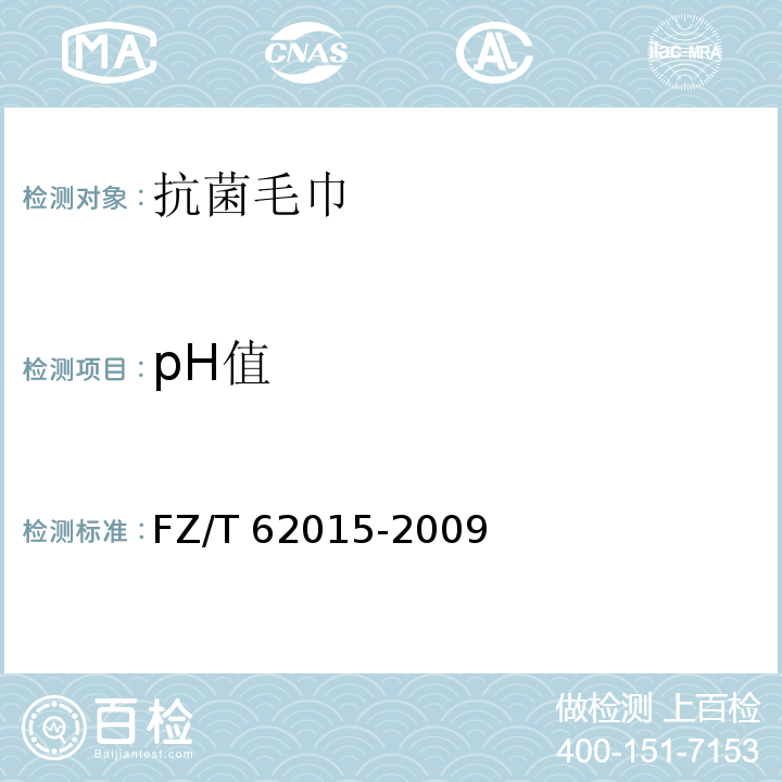 pH值 抗菌毛巾FZ/T 62015-2009