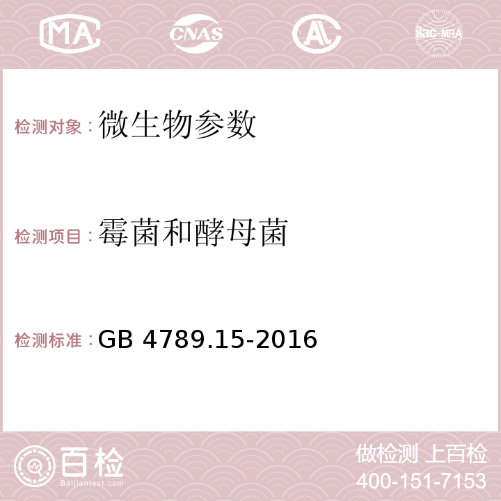 霉菌和酵母菌 食品安全国家标准 食品中微生物学检验 霉菌和酵母菌计数GB 4789.15-2016