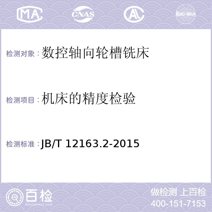 机床的精度检验 B/T 12163.2-2015 数控轴向轮槽铣床 第2部分：技术条件J