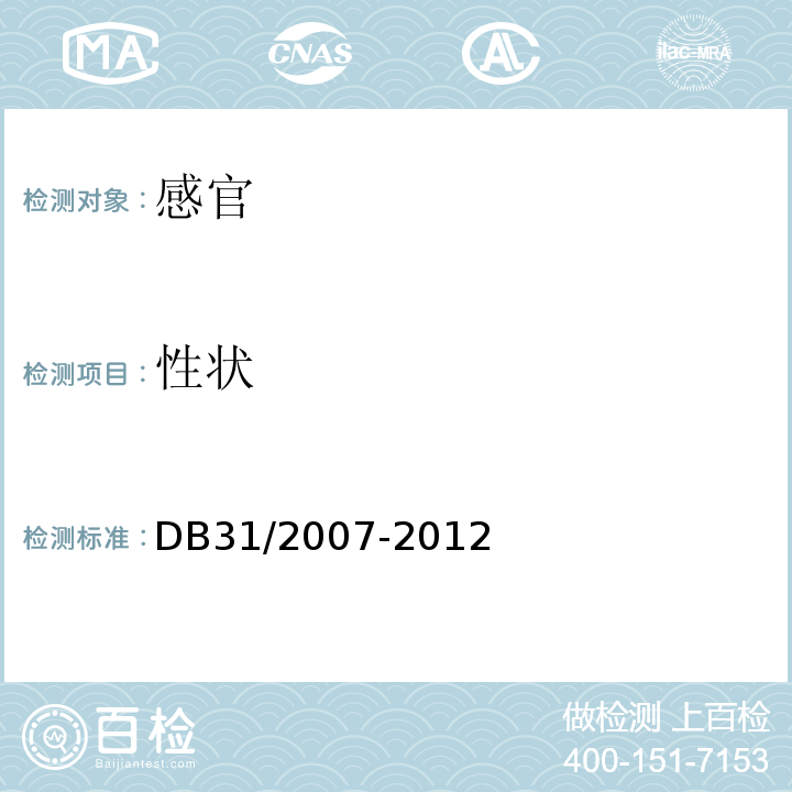 性状 DB31 2007-2012 食品安全地方标准 现制饮料