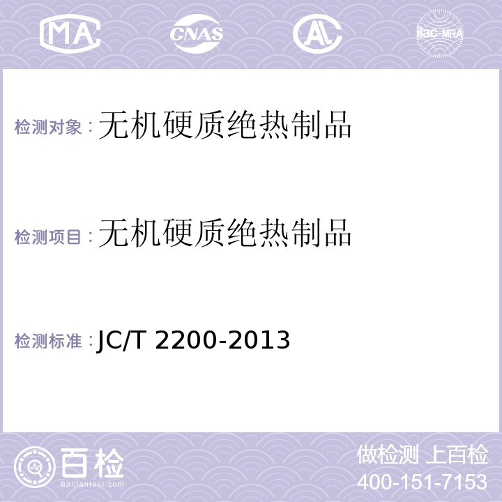 无机硬质绝热制品 水泥基泡沫保温板 JC/T 2200-2013
