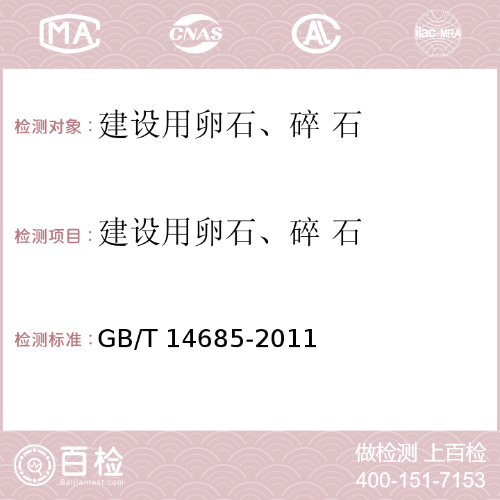 建设用卵石、碎 石 建设用卵石、碎石 GB/T 14685-2011