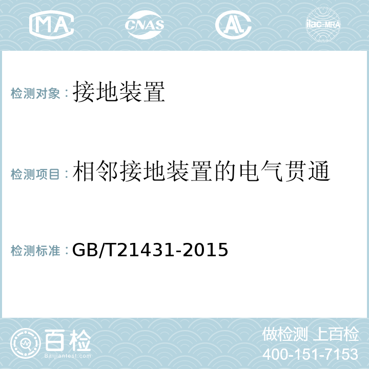 相邻接地装置的电气贯通 建筑物防雷装置检测规范 GB/T21431-2015