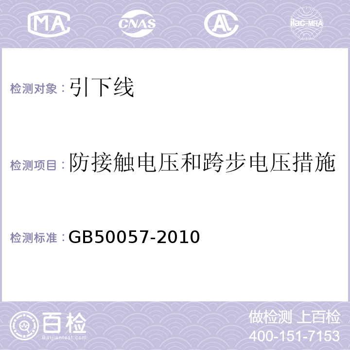 防接触电压和跨步电压措施 GB 50057-2010 建筑物防雷设计规范(附条文说明)